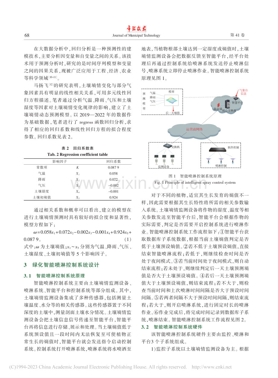 园林绿化墒情监测与智能养护的研究与实践_张松.pdf_第3页