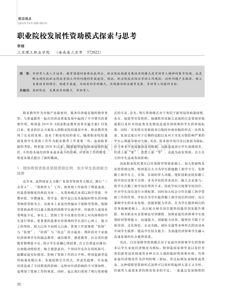 职业院校发展性资助模式探索与思考 (1).pdf_第1页