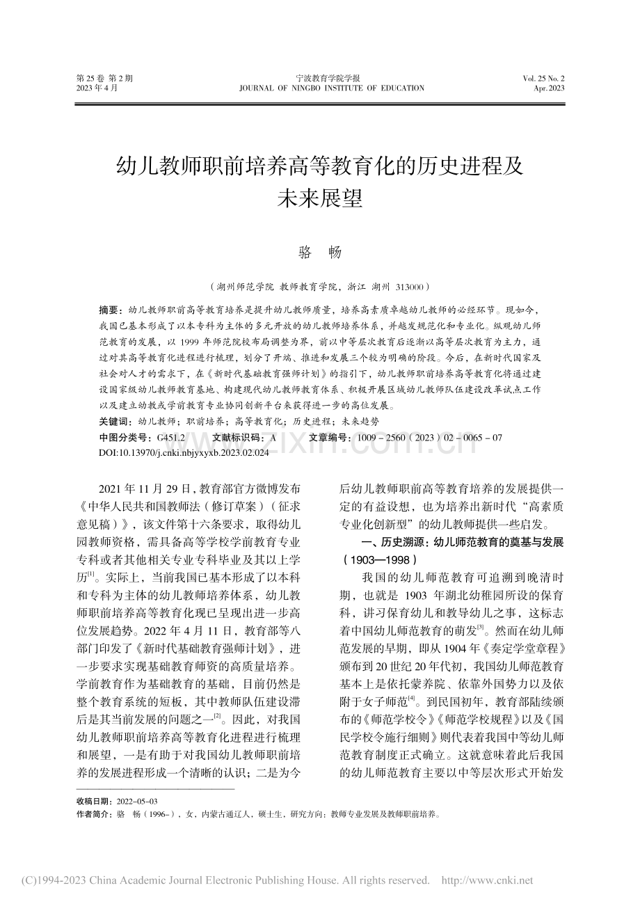 幼儿教师职前培养高等教育化的历史进程及未来展望_骆畅.pdf_第1页