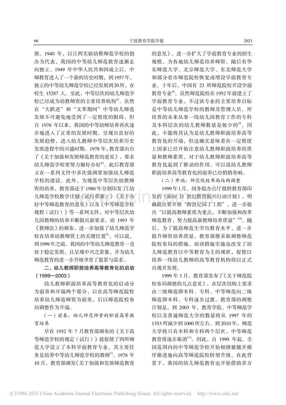 幼儿教师职前培养高等教育化的历史进程及未来展望_骆畅.pdf_第2页