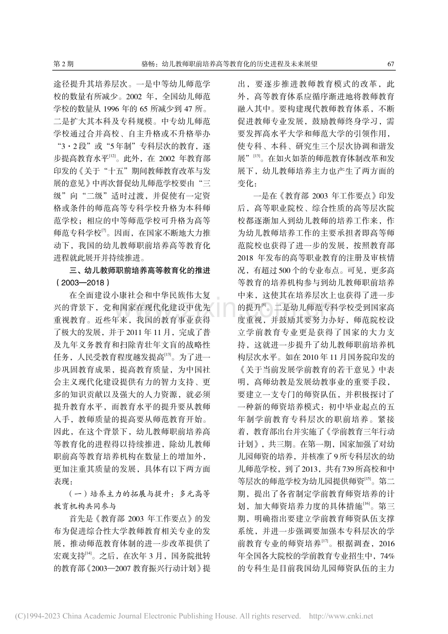 幼儿教师职前培养高等教育化的历史进程及未来展望_骆畅.pdf_第3页