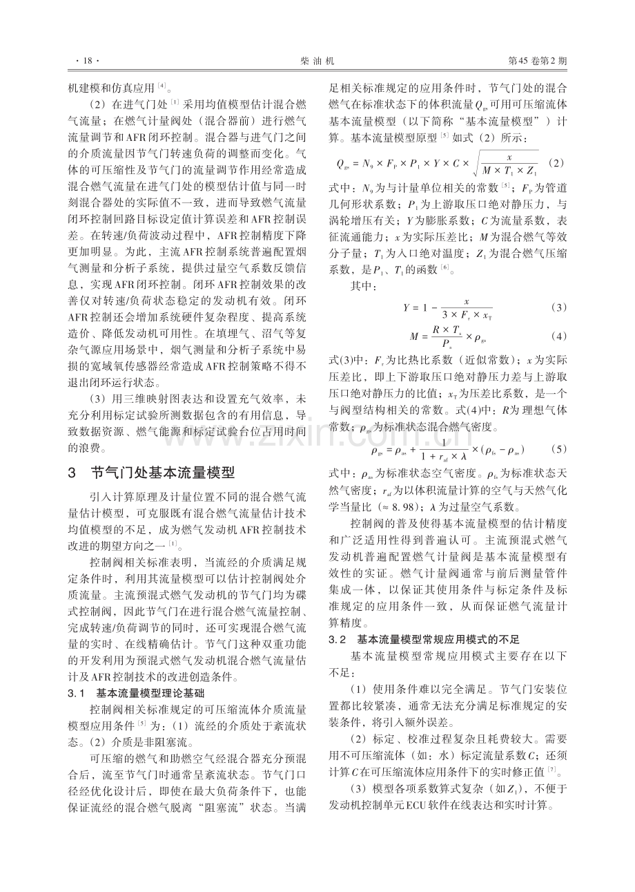 预混式燃气机混合燃气流量估计技术改进_江兵.pdf_第3页