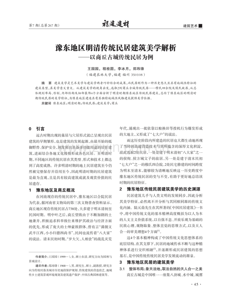 豫东地区明清传统民居建筑美学解析——以商丘古城传统民居为例.pdf_第1页