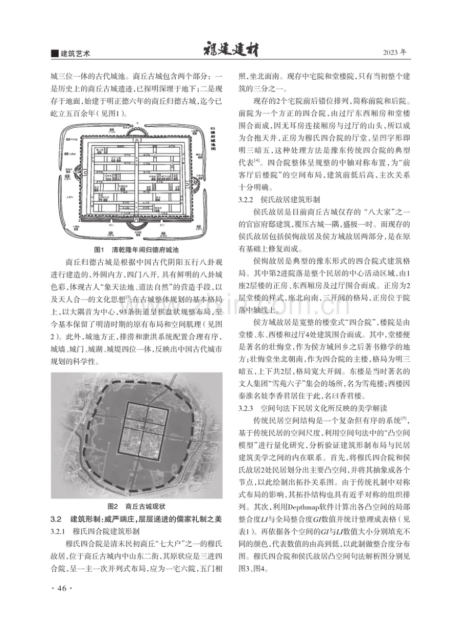 豫东地区明清传统民居建筑美学解析——以商丘古城传统民居为例.pdf_第2页