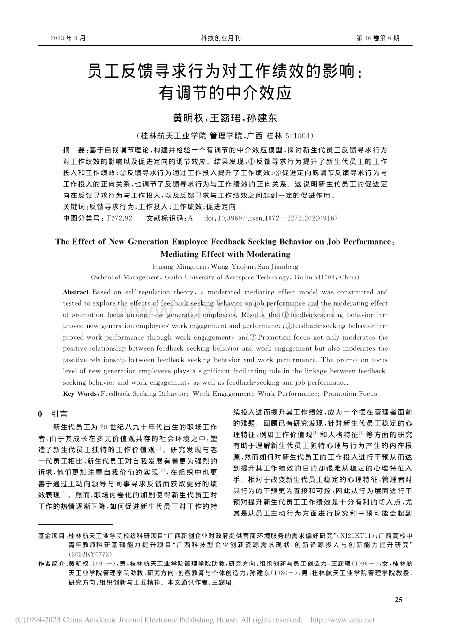 员工反馈寻求行为对工作绩效的影响：有调节的中介效应_黄明权.pdf_第1页