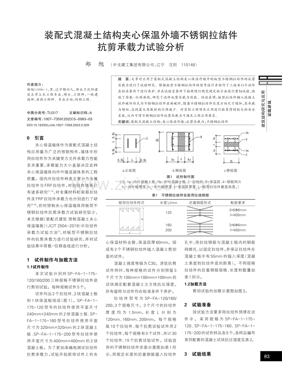 装配式混凝土结构夹心保温外墙不锈钢拉结件抗剪承载力试验分析.pdf_第1页