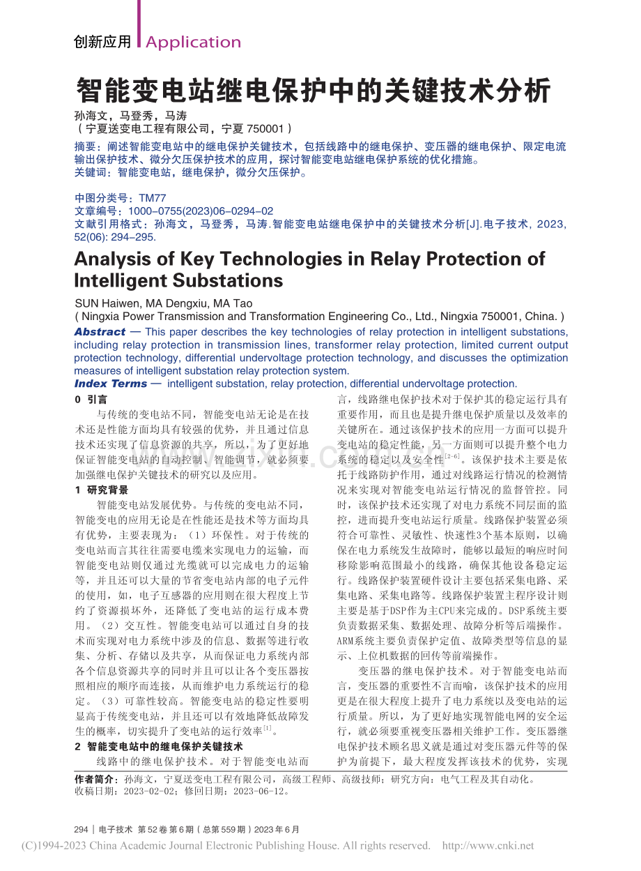 智能变电站继电保护中的关键技术分析_孙海文.pdf_第1页