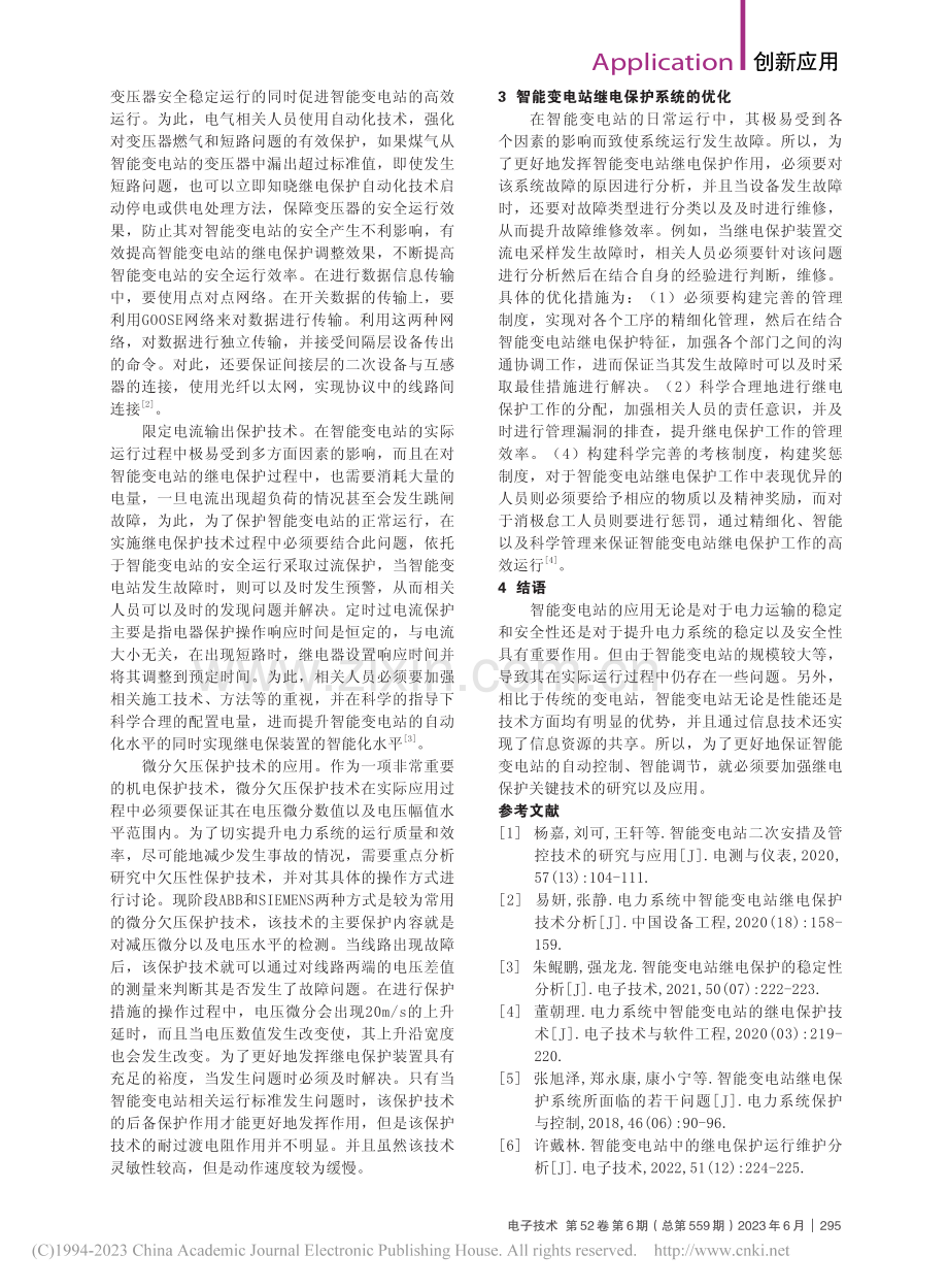 智能变电站继电保护中的关键技术分析_孙海文.pdf_第2页