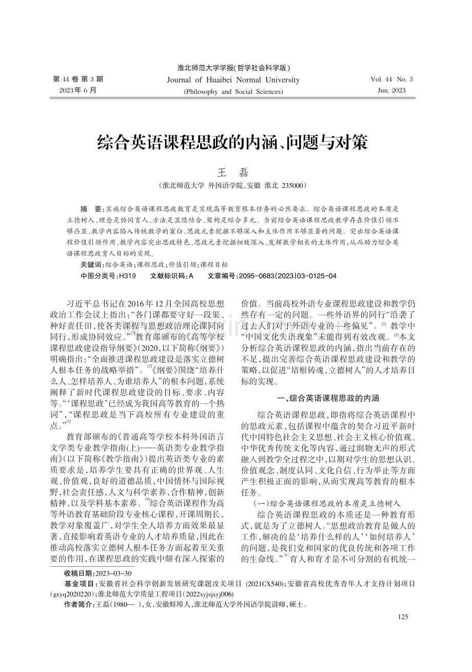 综合英语课程思政的内涵、问题与对策.pdf_第1页