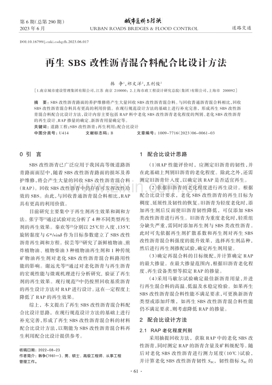 再生SBS改性沥青混合料配合比设计方法.pdf_第1页