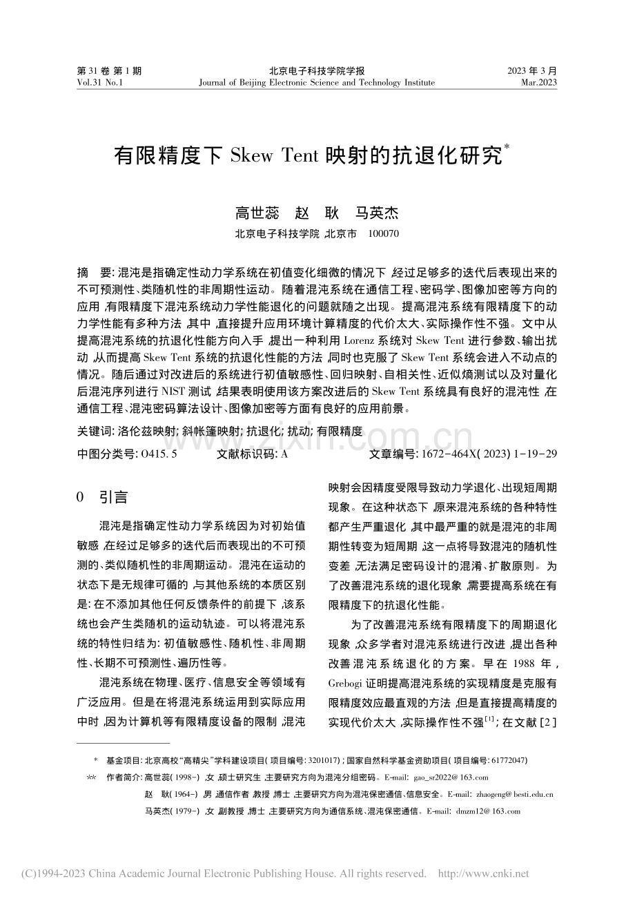 有限精度下Skew_Tent映射的抗退化研究_高世蕊.pdf_第1页