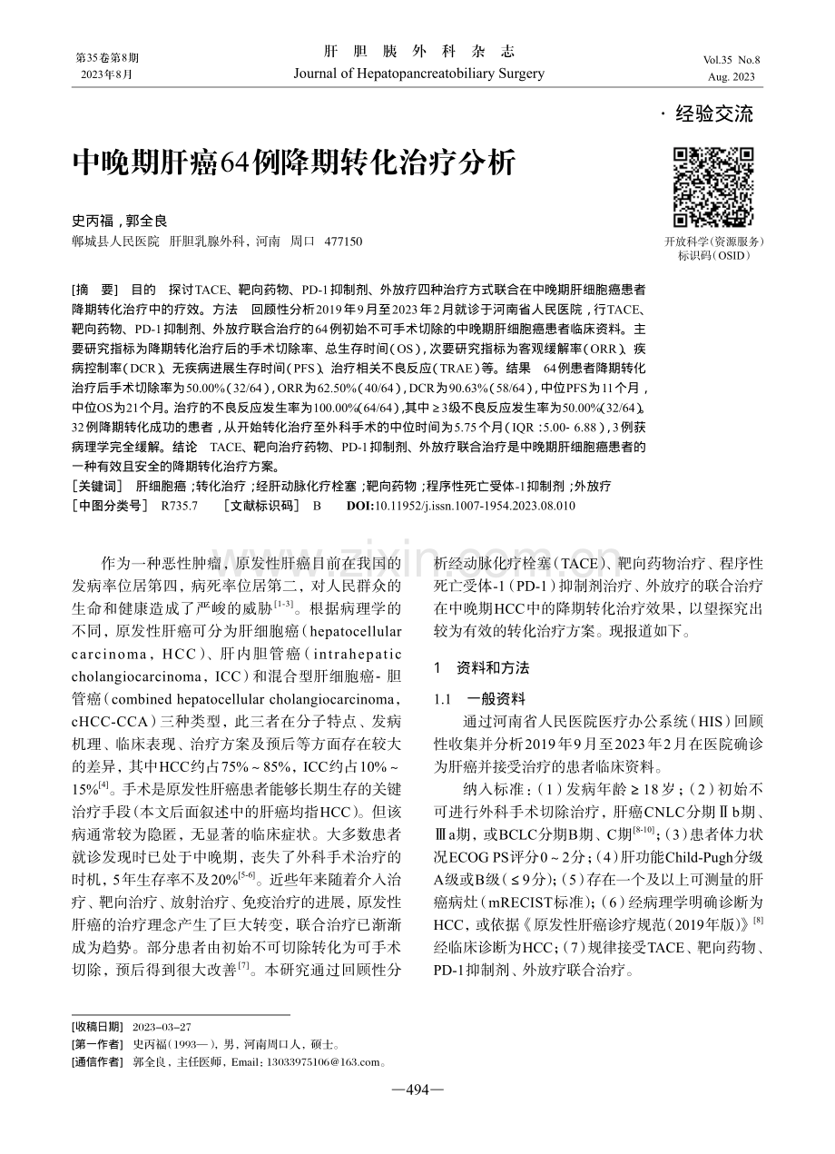 中晚期肝癌64例降期转化治疗分析.pdf_第1页