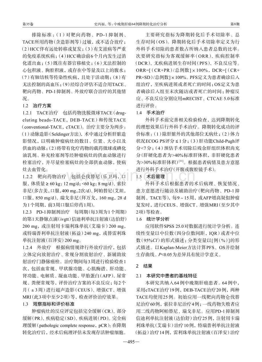 中晚期肝癌64例降期转化治疗分析.pdf_第2页