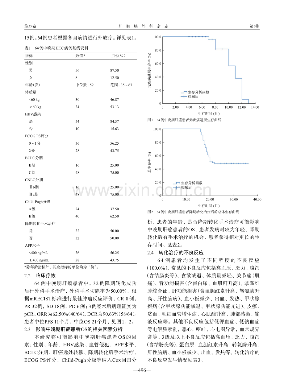 中晚期肝癌64例降期转化治疗分析.pdf_第3页