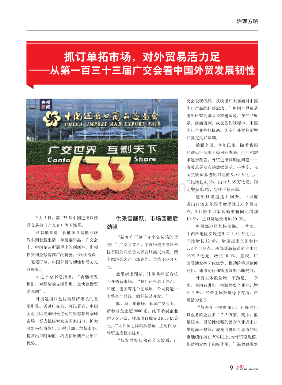 抓订单拓市场对外贸易活力...届广交会看中国外贸发展韧性.pdf_第1页