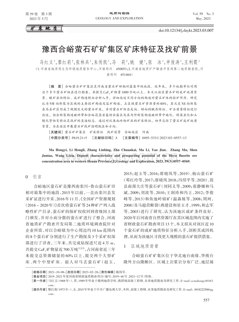 豫西合峪萤石矿矿集区矿床特征及找矿前景.pdf_第1页