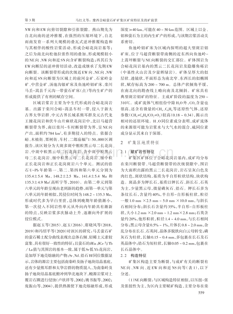 豫西合峪萤石矿矿集区矿床特征及找矿前景.pdf_第3页