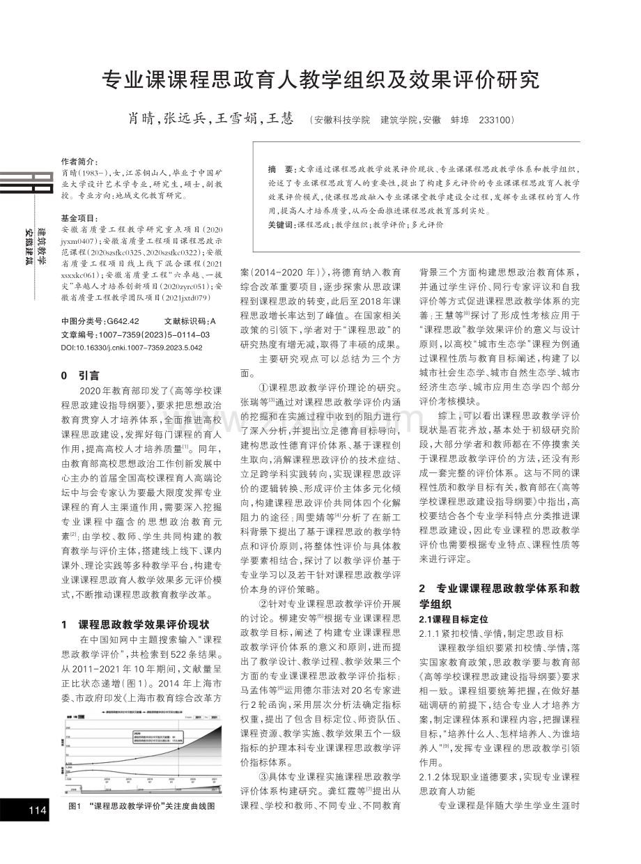 专业课课程思政育人教学组织及效果评价研究.pdf_第1页