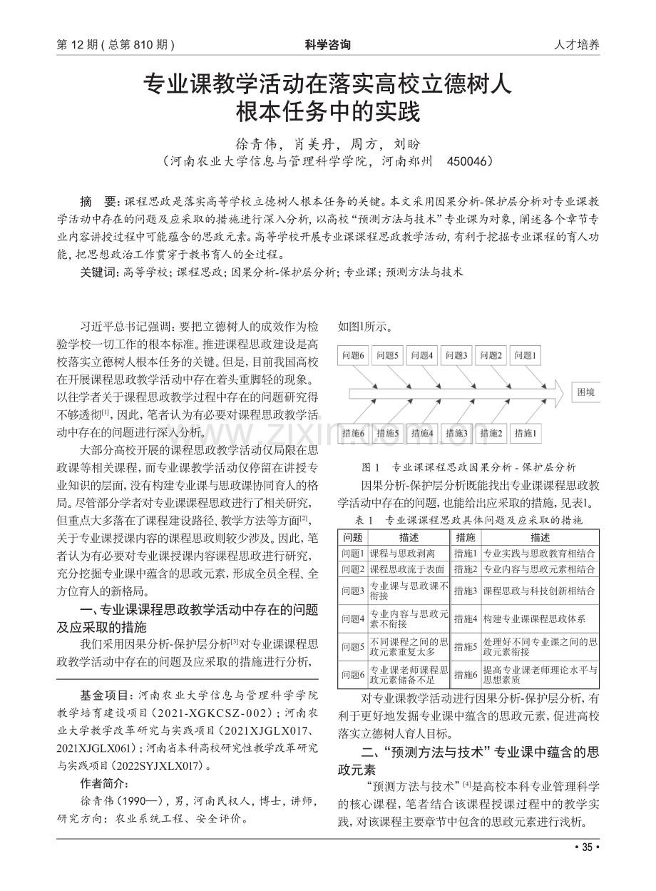 专业课教学活动在落实高校立德树人根本任务中的实践_徐青伟.pdf_第1页