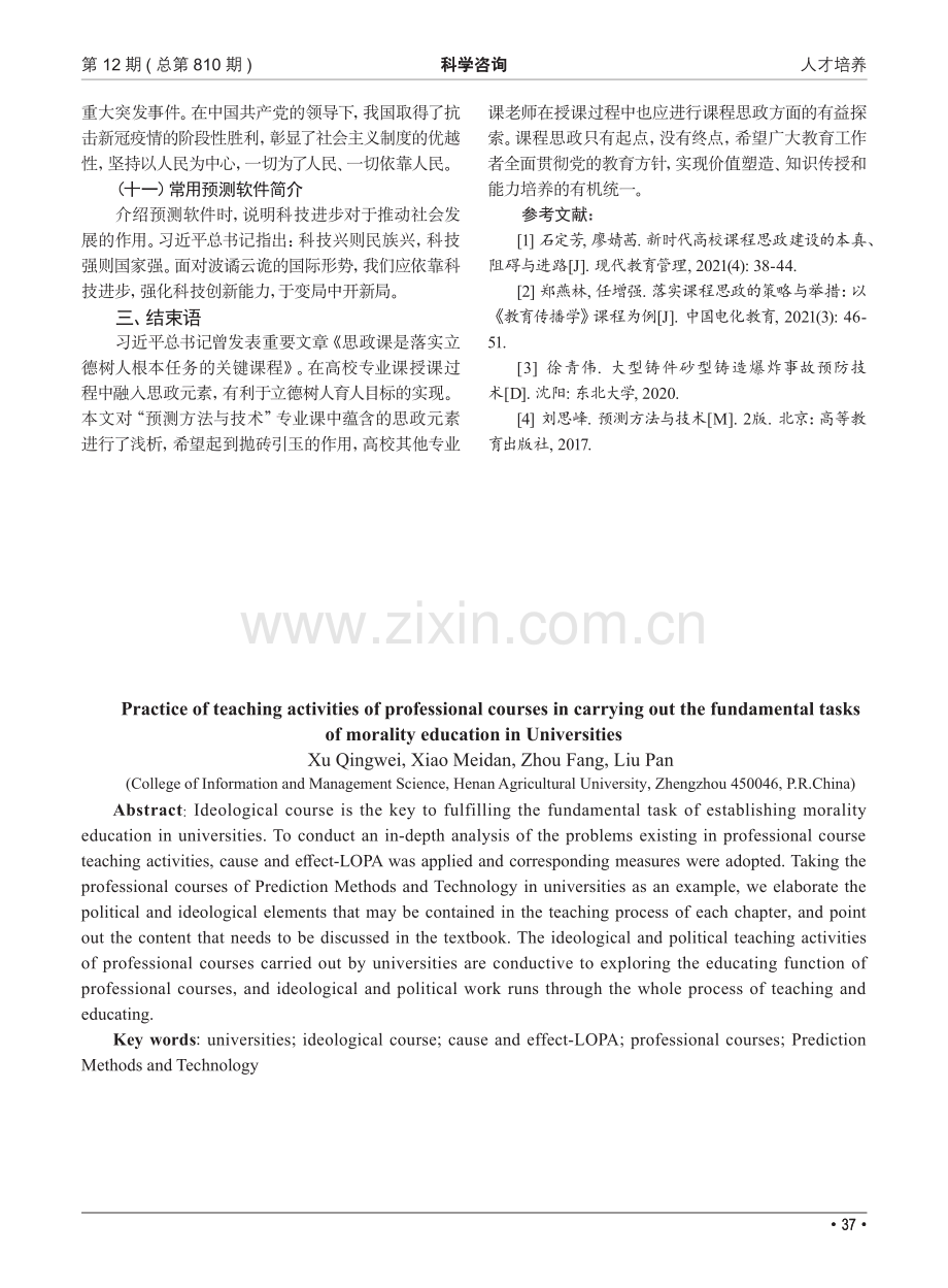 专业课教学活动在落实高校立德树人根本任务中的实践_徐青伟.pdf_第3页