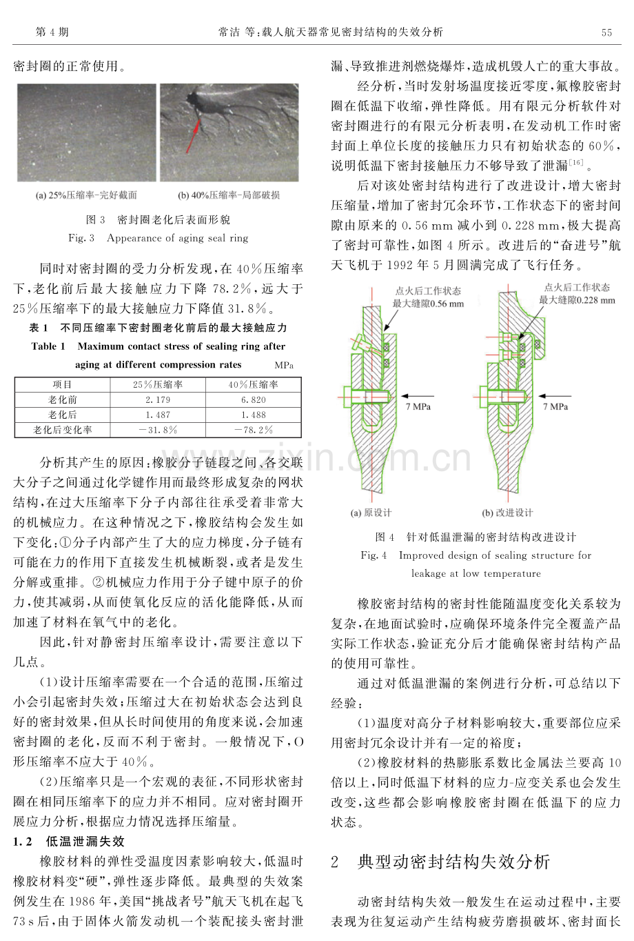 载人航天器常见密封结构的失效分析.pdf_第3页