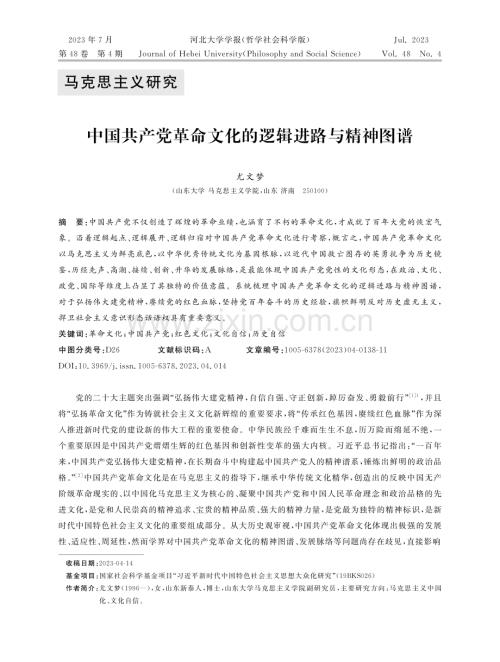 中国共产党革命文化的逻辑进路与精神图谱.pdf