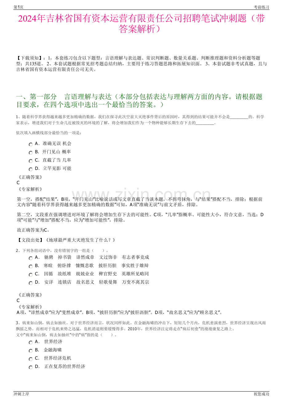 2024年吉林省国有资本运营有限责任公司招聘笔试冲刺题（带答案解析）.pdf_第1页