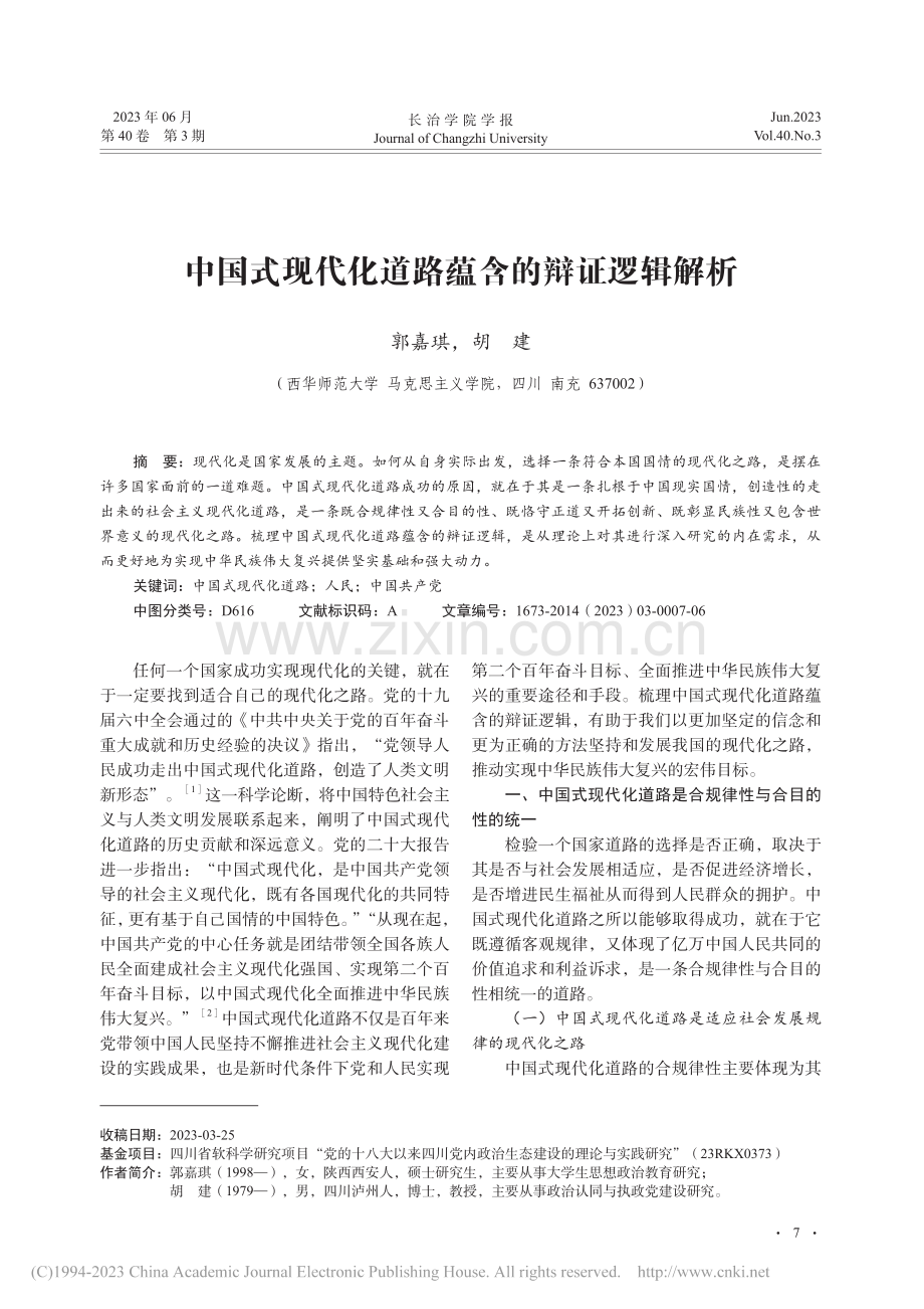 中国式现代化道路蕴含的辩证逻辑解析_郭嘉琪.pdf_第1页