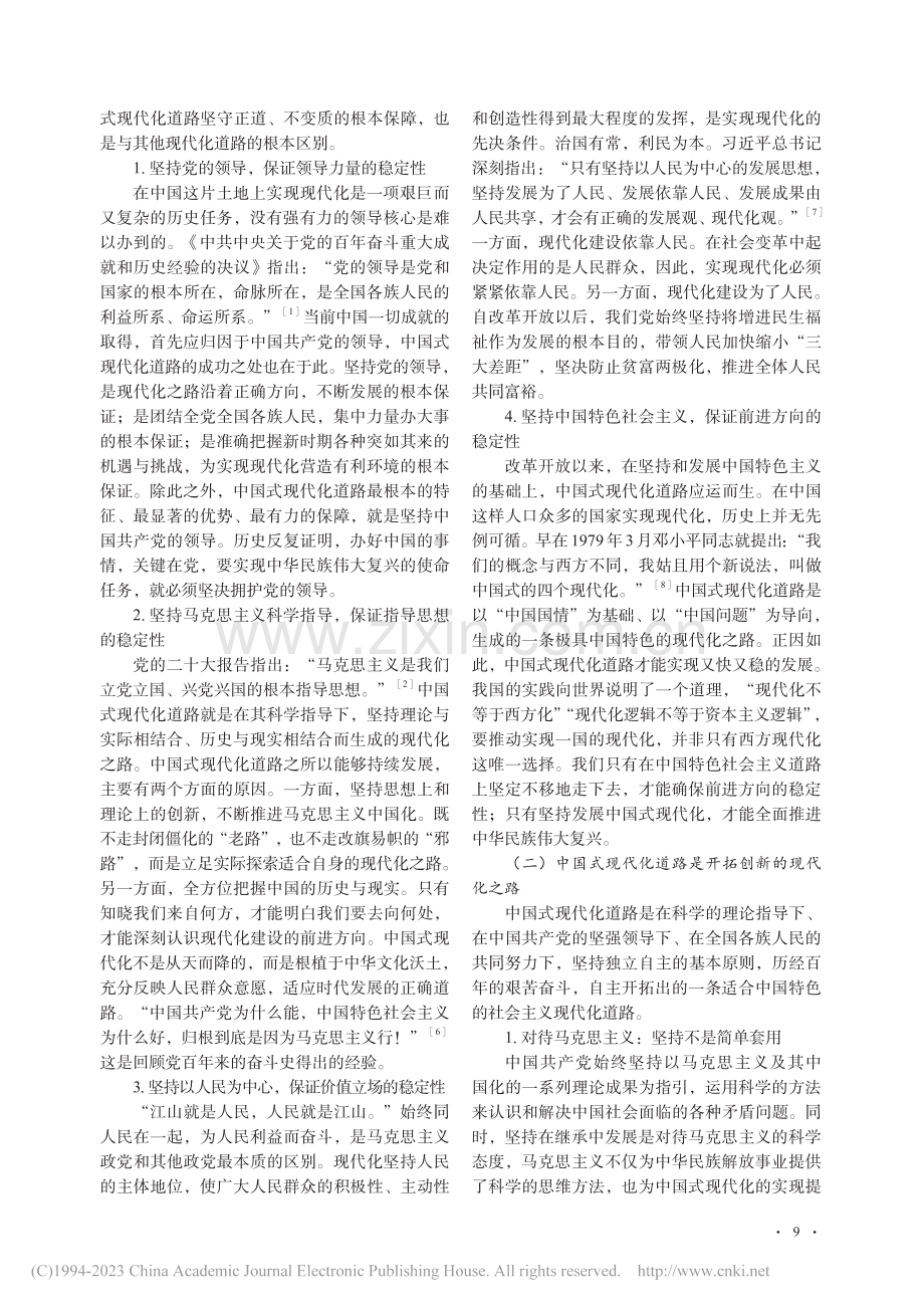 中国式现代化道路蕴含的辩证逻辑解析_郭嘉琪.pdf_第3页