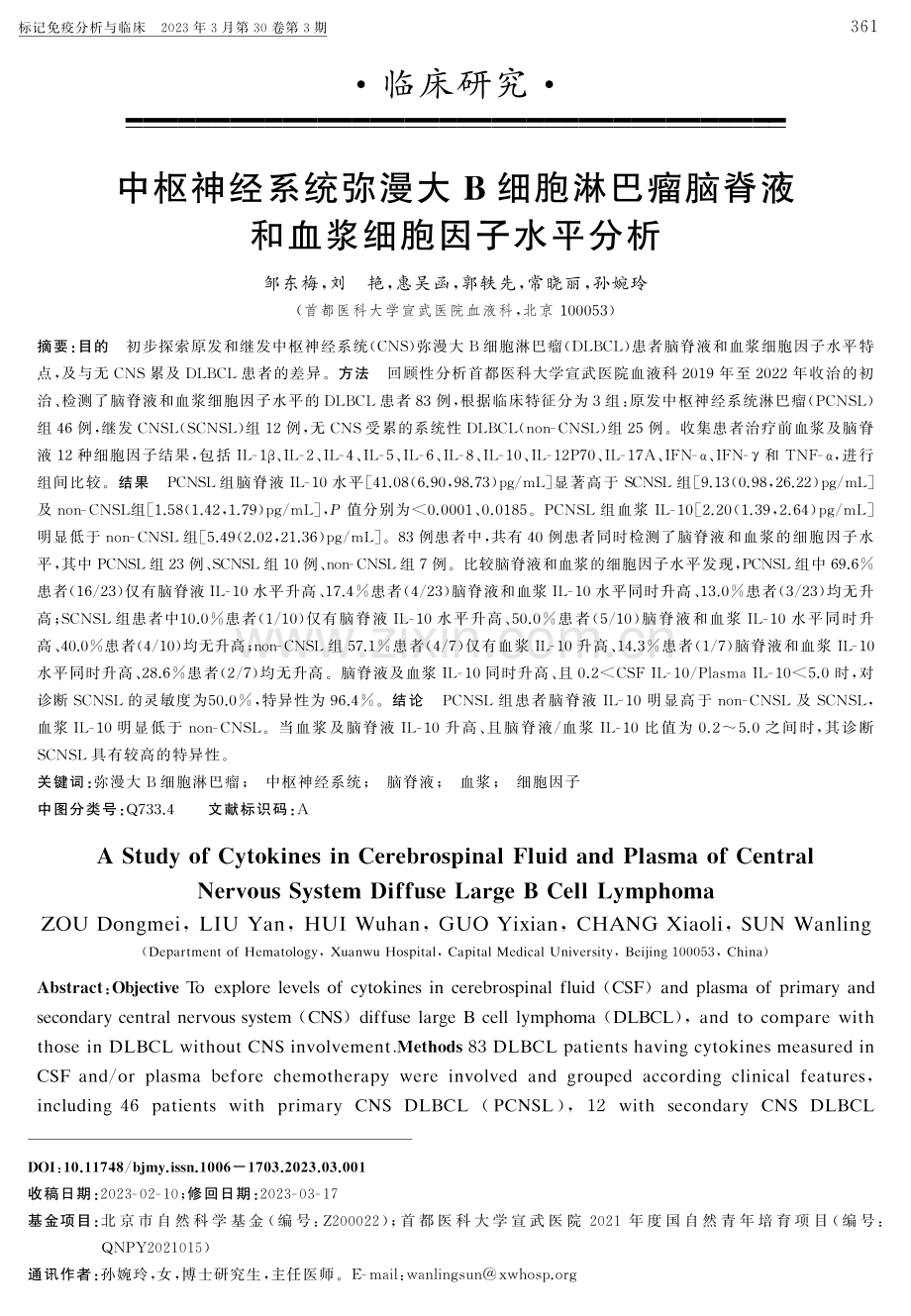 中枢神经系统弥漫大B细胞淋巴瘤脑脊液和血浆细胞因子水平分析.pdf_第1页