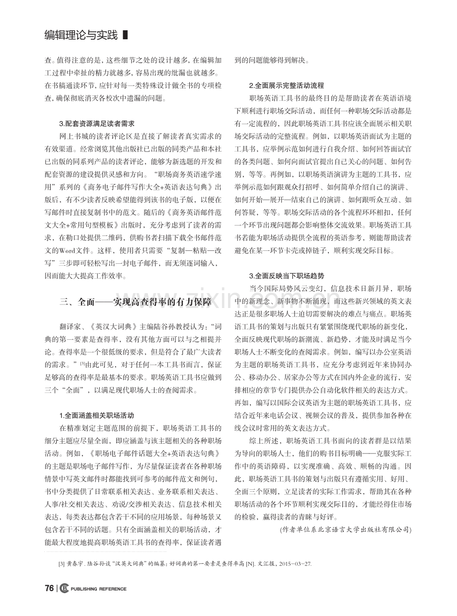 职场英语工具书策划出版探索与实践_胡学卉.pdf_第3页