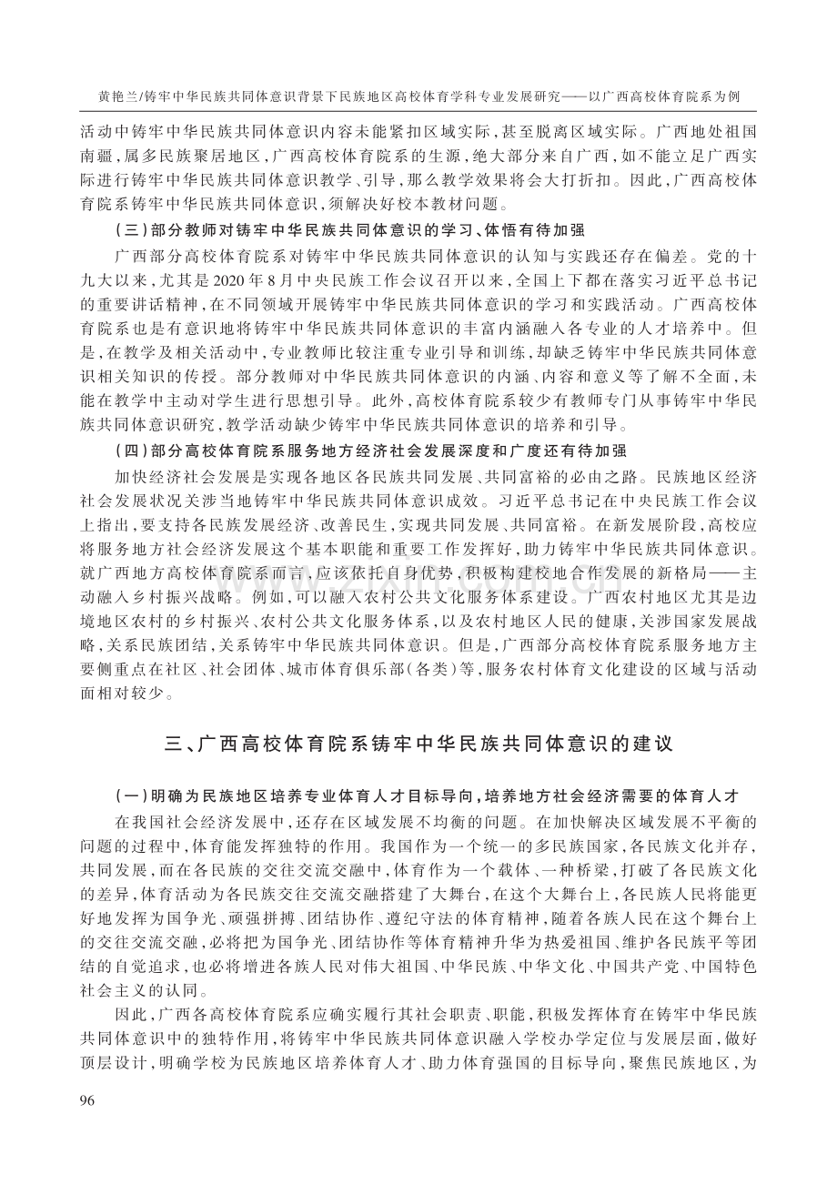 铸牢中华民族共同体意识背景下民族地区高校体育学科专业发展研究--以广西高校体育院系为例.pdf_第3页