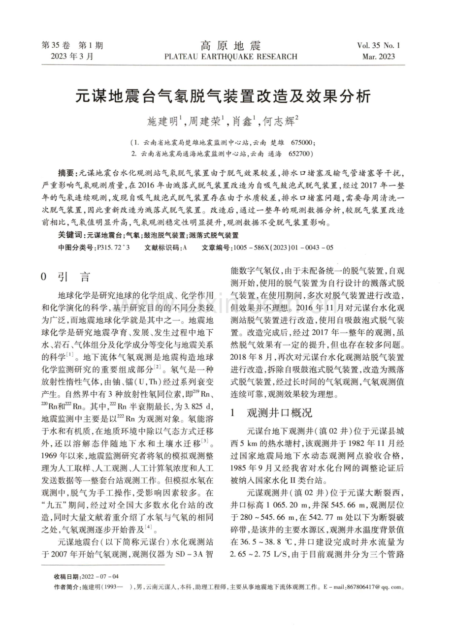 元谋地震台气氡脱气装置改造及效果分析.pdf_第1页