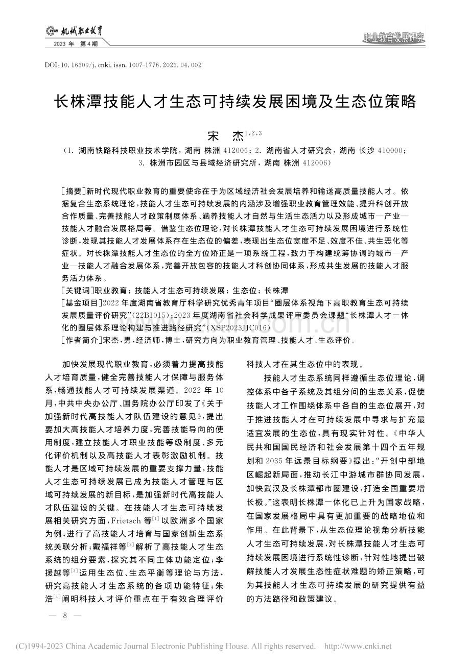 长株潭技能人才生态可持续发展困境及生态位策略_宋杰.pdf_第1页