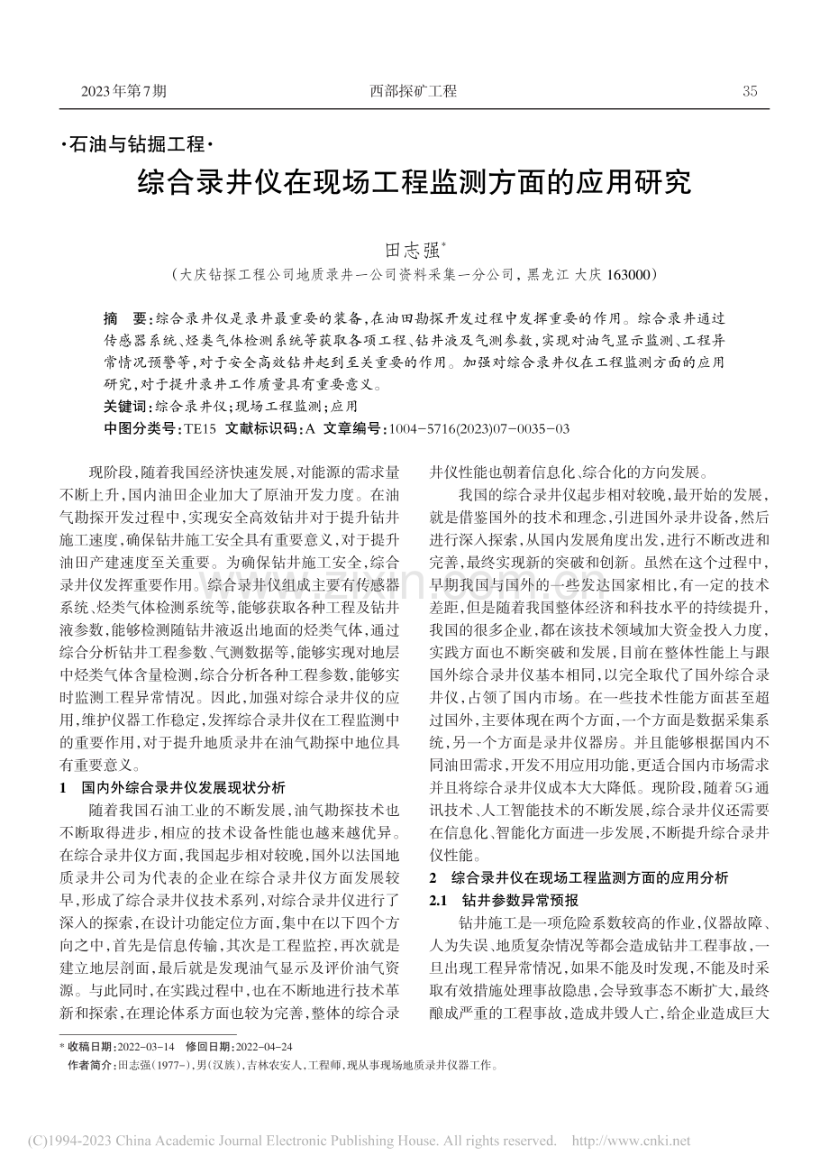 综合录井仪在现场工程监测方面的应用研究_田志强.pdf_第1页