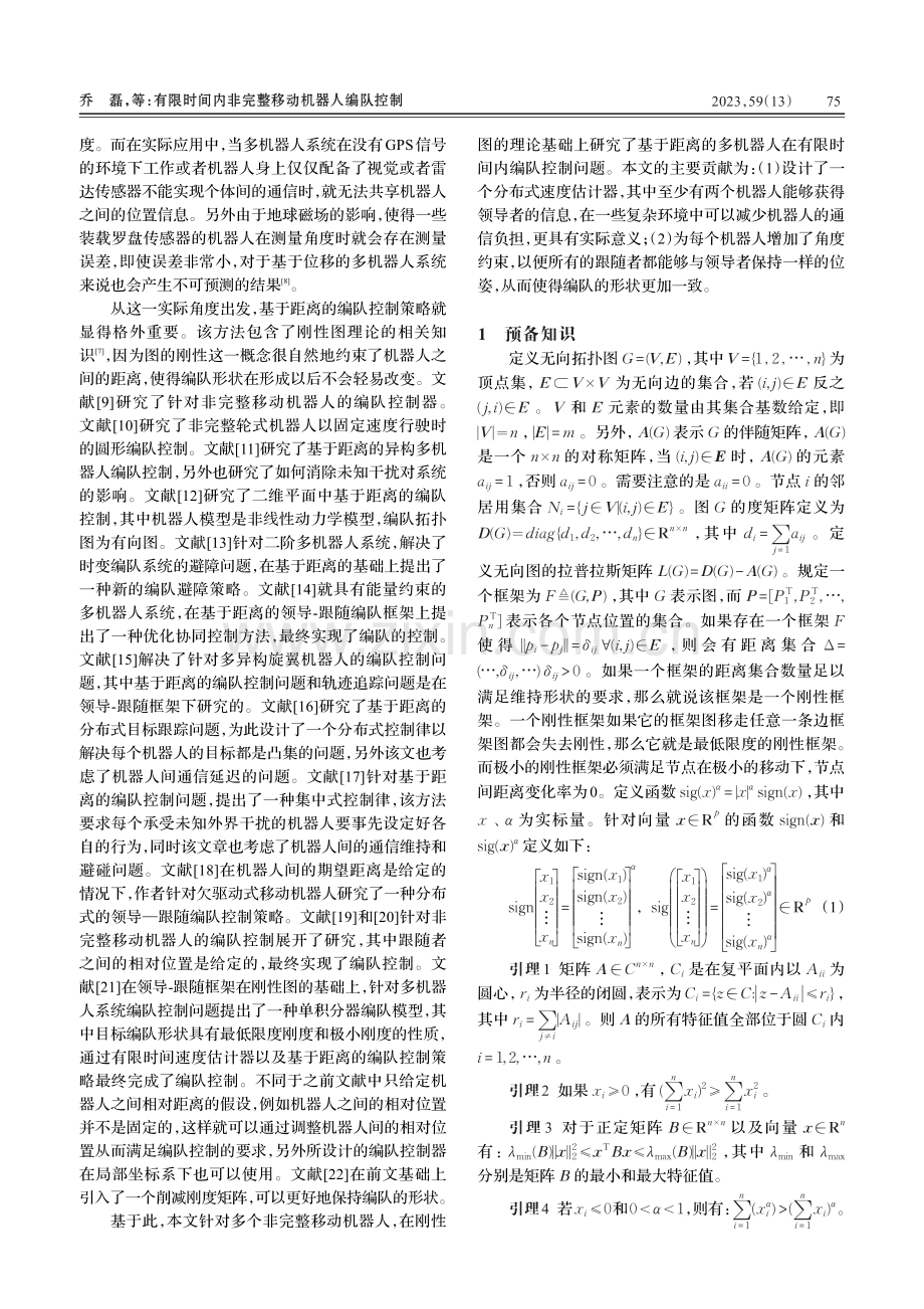 有限时间内非完整移动机器人编队控制_乔磊.pdf_第2页