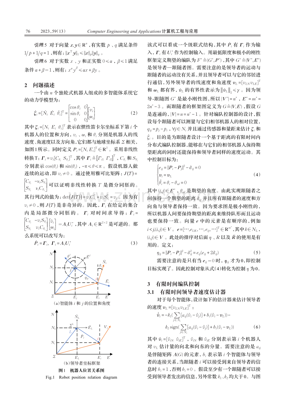 有限时间内非完整移动机器人编队控制_乔磊.pdf_第3页