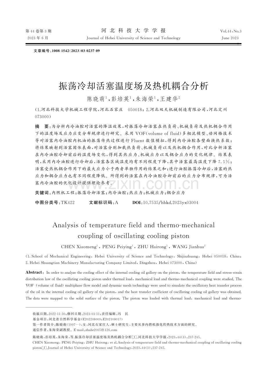 振荡冷却活塞温度场及热机耦合分析_陈晓萌.pdf_第1页