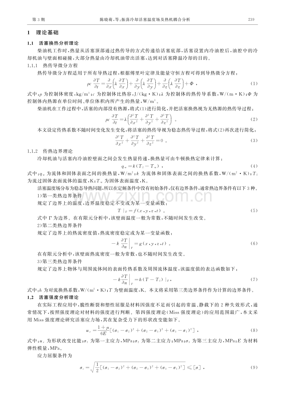 振荡冷却活塞温度场及热机耦合分析_陈晓萌.pdf_第3页