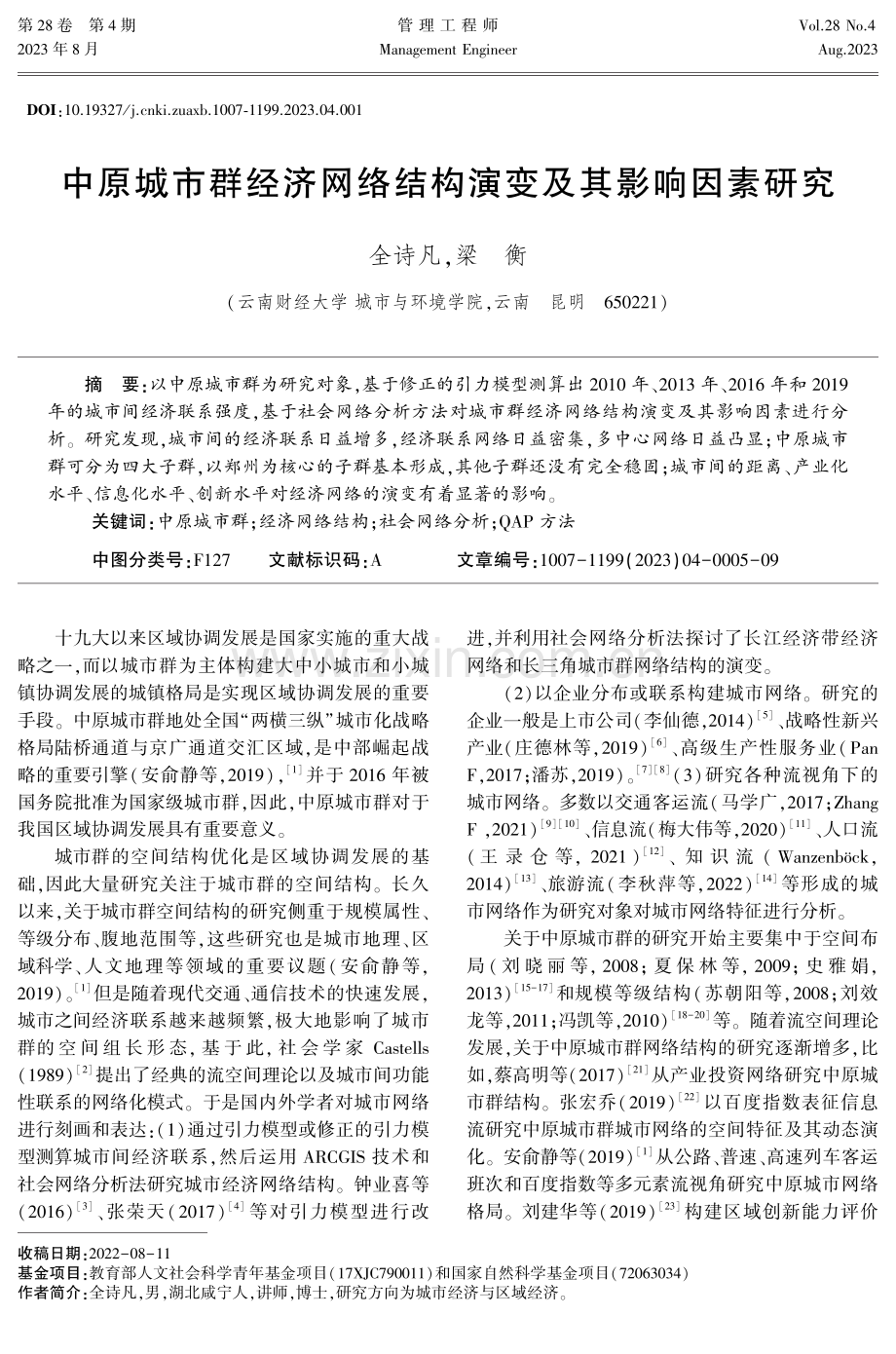 中原城市群经济网络结构演变及其影响因素研究.pdf_第1页