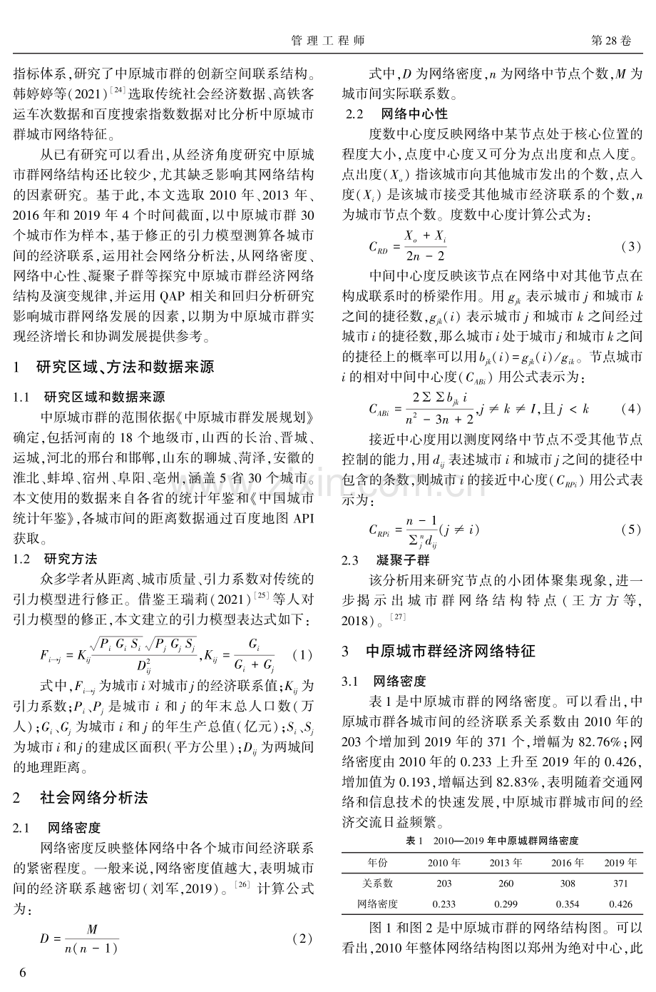 中原城市群经济网络结构演变及其影响因素研究.pdf_第2页