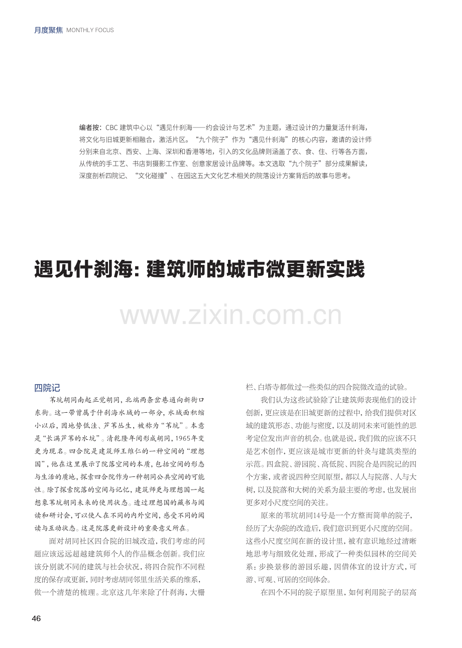 遇见什刹海：建筑师的城市微更新实践.pdf_第1页