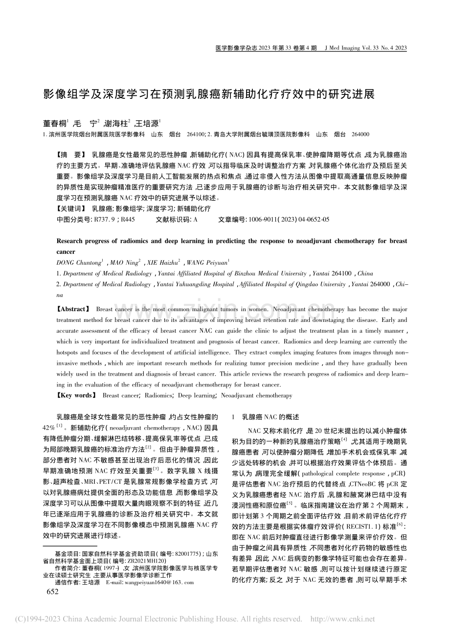 影像组学及深度学习在预测乳...新辅助化疗疗效中的研究进展_董春桐.pdf_第1页