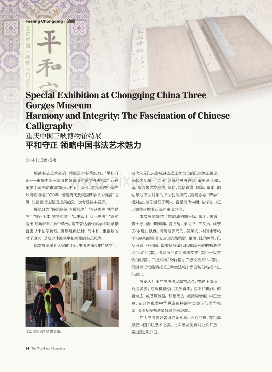 重庆中国三峡博物馆特展 平和守正 领略中国书法艺术魅力.pdf_第1页