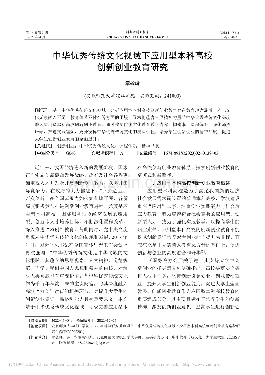 中华优秀传统文化视域下应用型本科高校创新创业教育研究_章敬峰.pdf_第1页