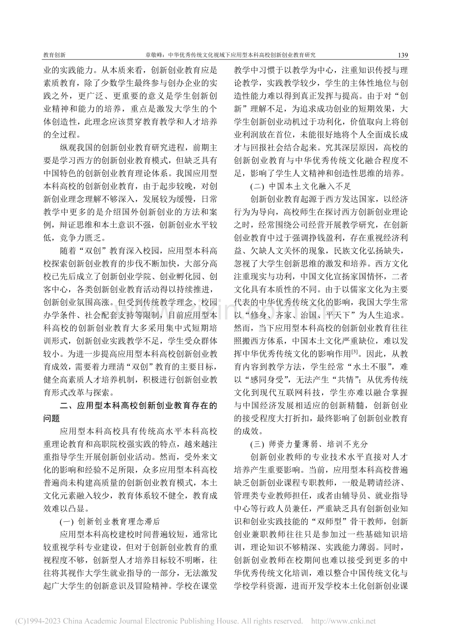 中华优秀传统文化视域下应用型本科高校创新创业教育研究_章敬峰.pdf_第2页