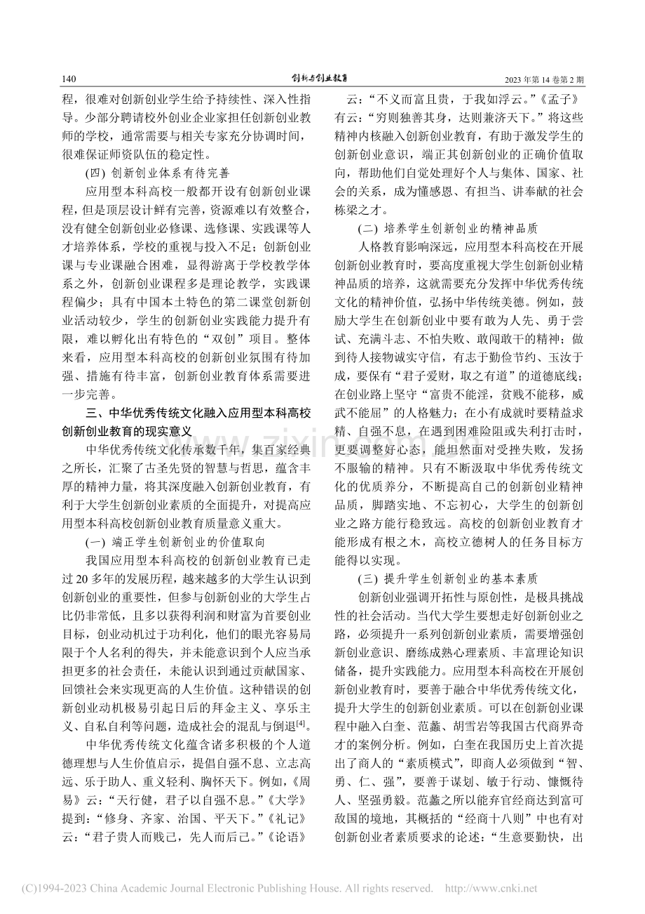 中华优秀传统文化视域下应用型本科高校创新创业教育研究_章敬峰.pdf_第3页