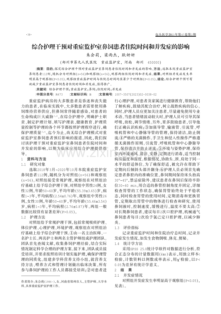 综合护理干预对重症监护室鼻饲患者住院时间和并发症的影响.pdf_第1页