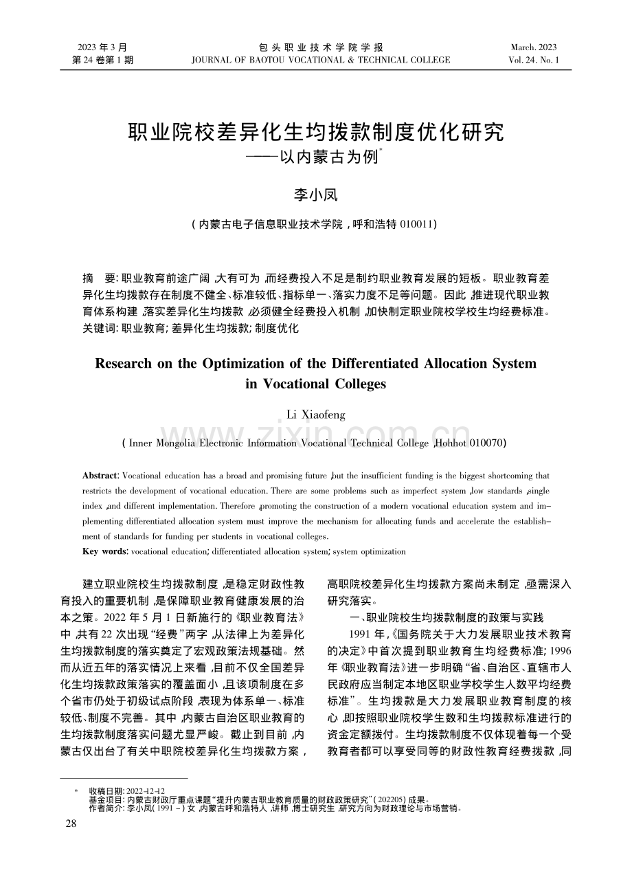 职业院校差异化生均拨款制度优化研究——以内蒙古为例_李小凤.pdf_第1页