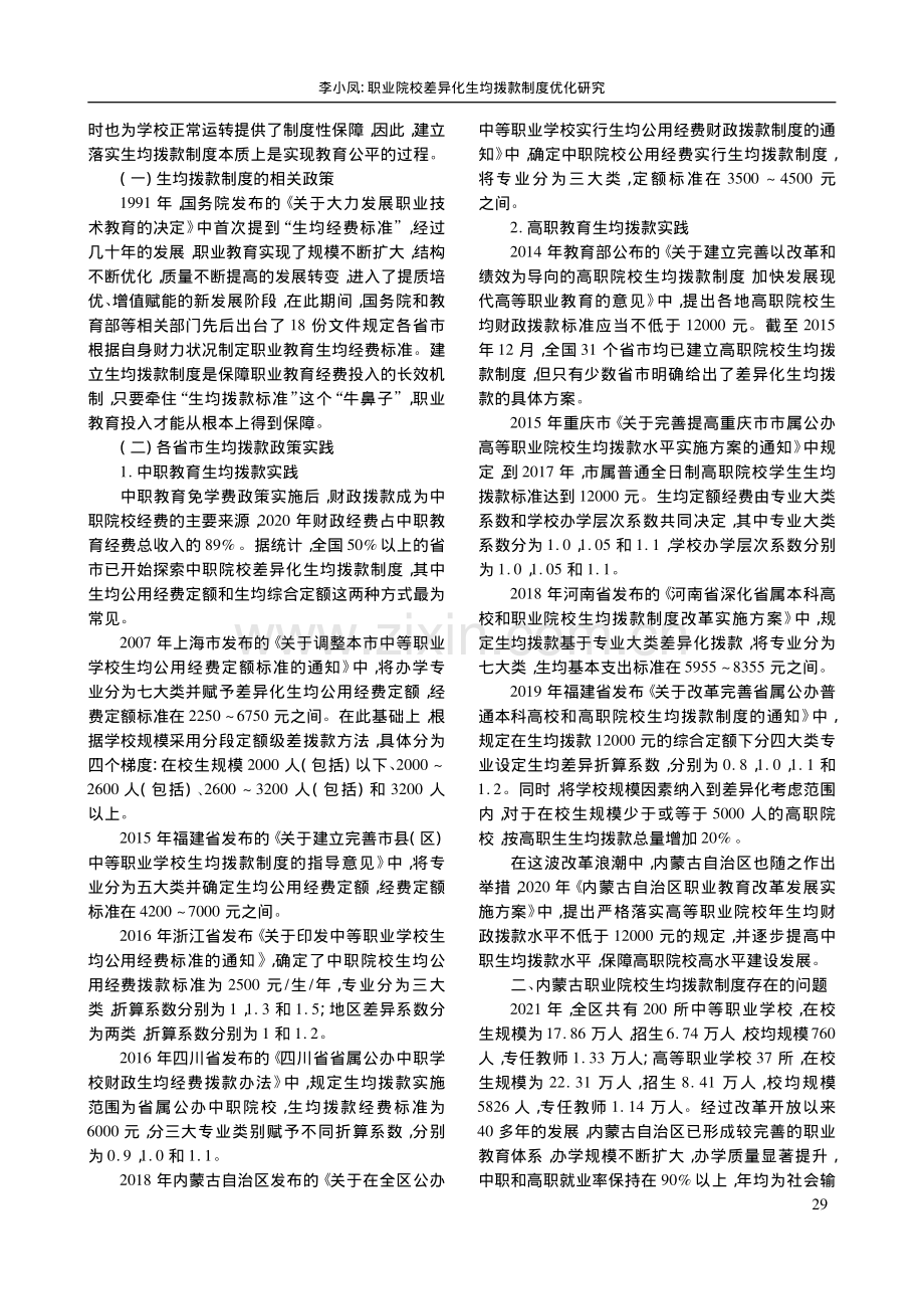 职业院校差异化生均拨款制度优化研究——以内蒙古为例_李小凤.pdf_第2页